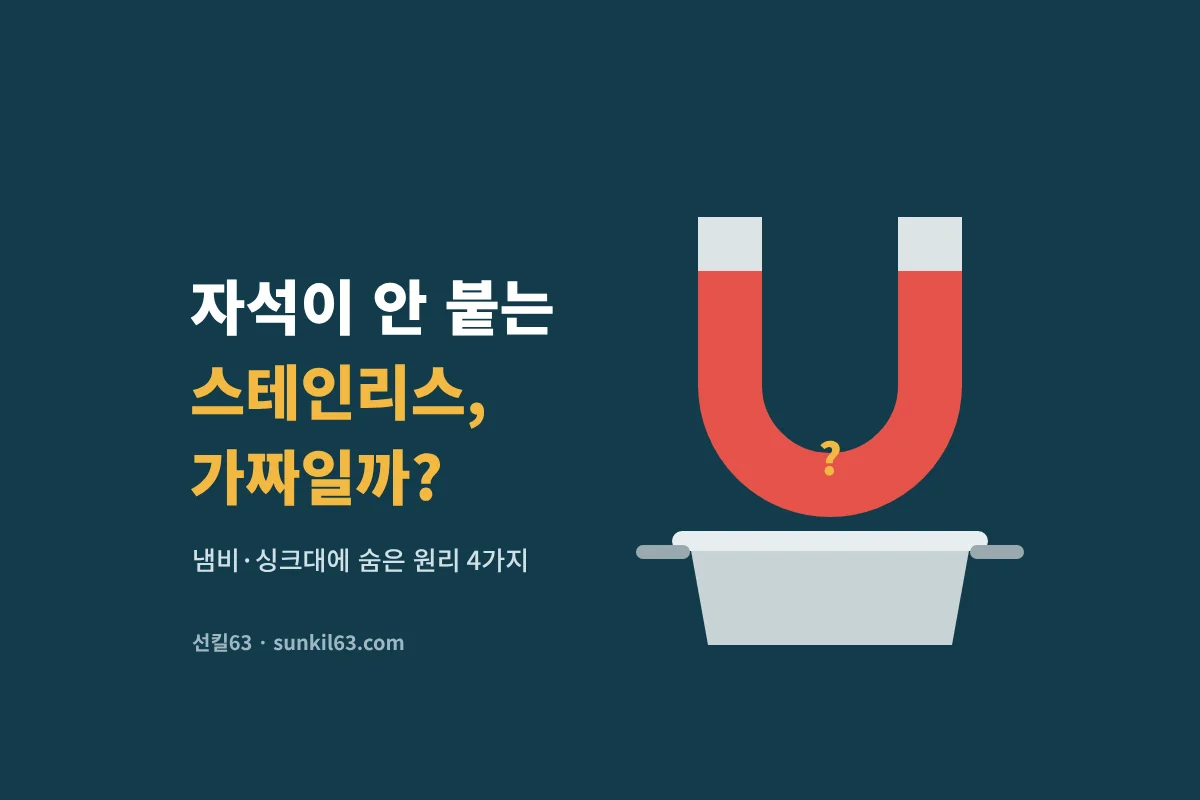 자석이 안 붙는 스테인리스, 가짜일까? 냄비·싱크대에 숨은 원리 4가지
